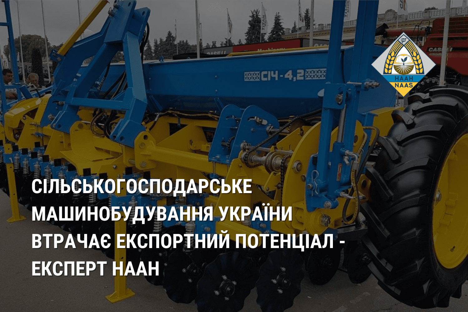 Сільськогосподарське машинобудування України втрачає експортний потенціал - експерт НААН